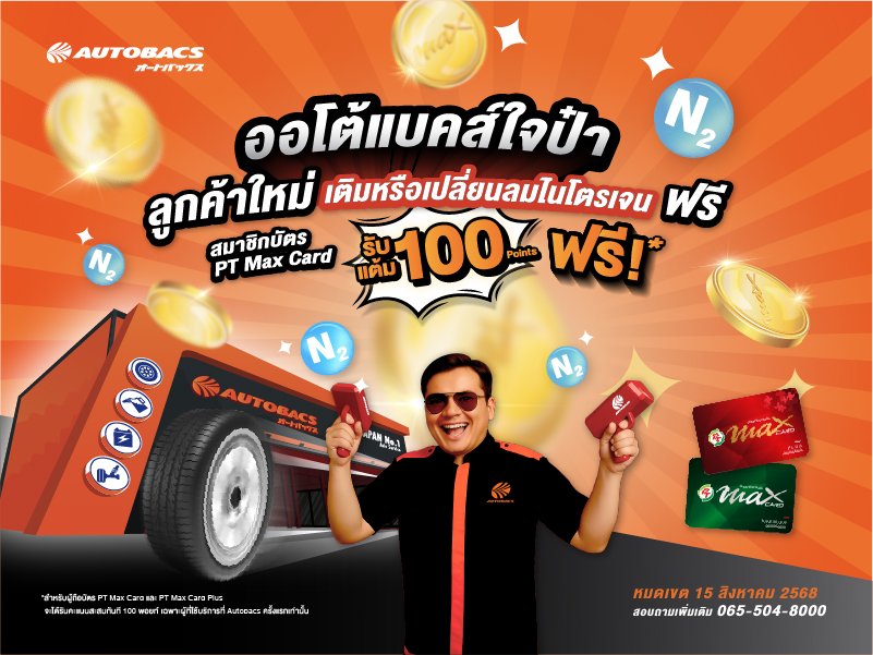 ออโต้แบคส์จัดเต็ม! สำหรับลูกค้าใหม่ เติมหรือเปลี่ยนลมไนโตรเจนฟรี! ผู้ถือบัตร PT Max Card รับคะแนนสะสม PT Max Card Points ฟรี! 100 คะแนน