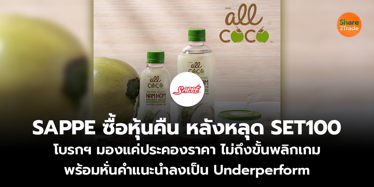 SAPPE ซื้อหุ้นคืน หลังหลุด SET100 โบรกฯ มองแค่ประคองราคา ไม่ถึงขั้นพลิกเกม พร้อมหั่นคำแนะนำลงเป็น Underperform