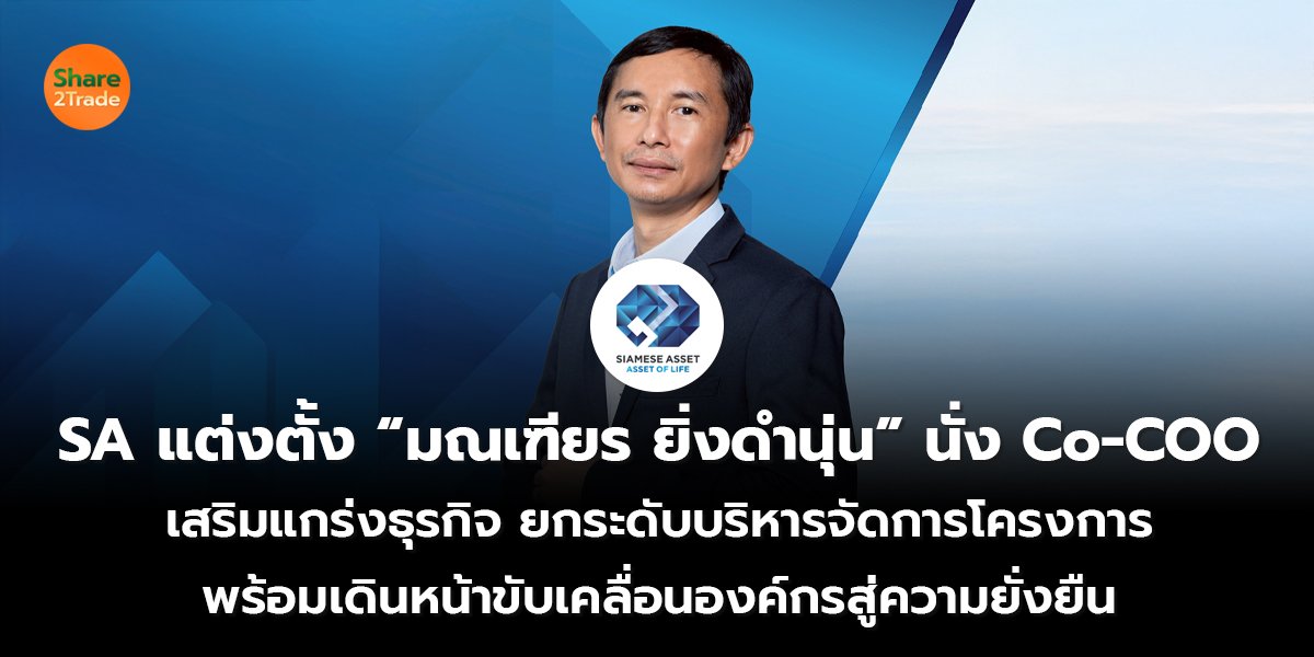 SA แต่งตั้ง “มณเฑียร ยิ่งดำนุ่น” นั่ง Co-COO เสริมแกร่งธุรกิจ ยกระดับบริหารจัดการโครงการ พร้อมเดินหน้าขับเคลื่อนองค์กรสู่ความยั่งยืน