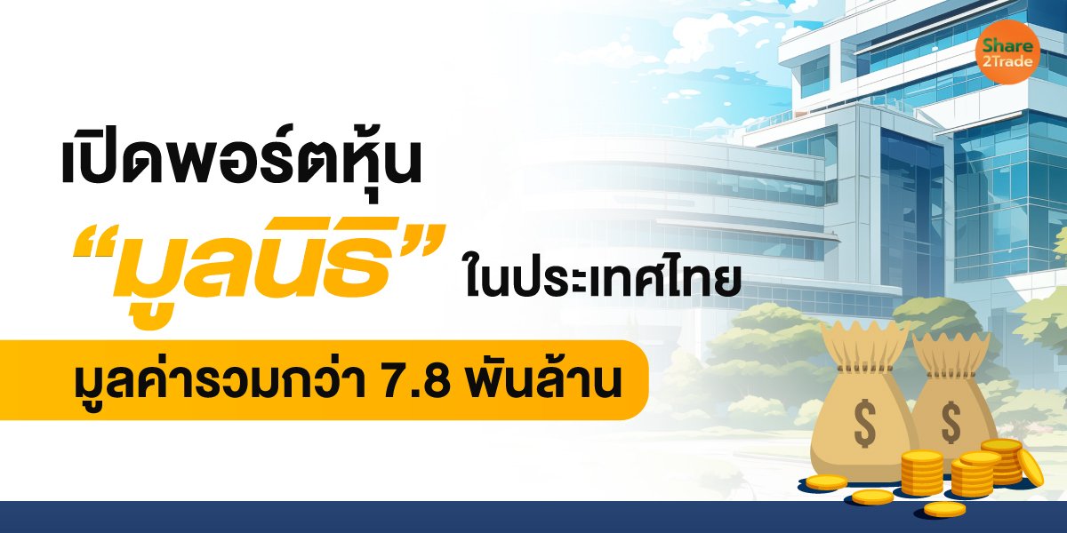 เปิดพอร์ตหุ้น “มูลนิธิ” ในประเทศไทย มูลค่ารวมกว่า 7.8 พันล้าน