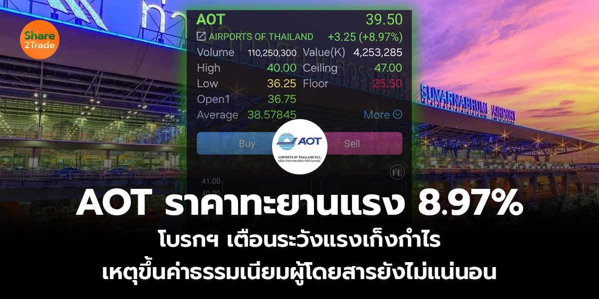 AOT ราคาทะยานแรง 8.97% โบรกฯ เตือนระวังแรงเก็งกำไร เหตุขึ้นค่าธรรมเนียมผู้โดยสารยังไม่แน่นอน