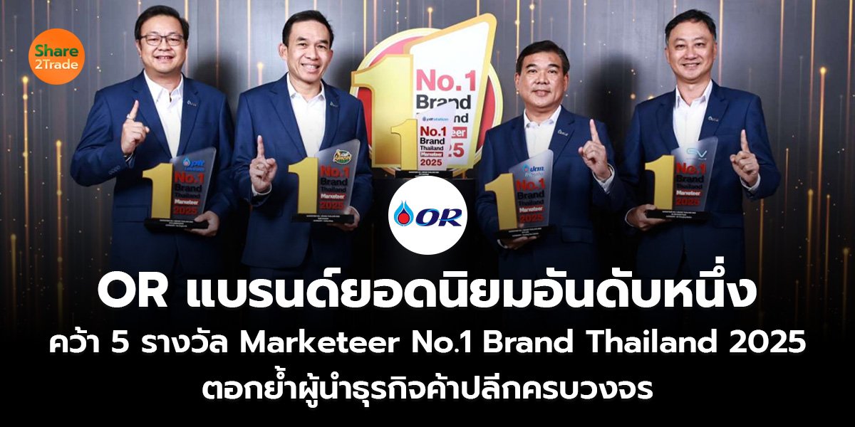 OR แบรนด์ยอดนิยมอันดับหนึ่ง คว้า 5 รางวัล Marketeer No.1 Brand Thailand 2025 ตอกย้ำผู้นำธุรกิจค้าปลีกครบวงจร