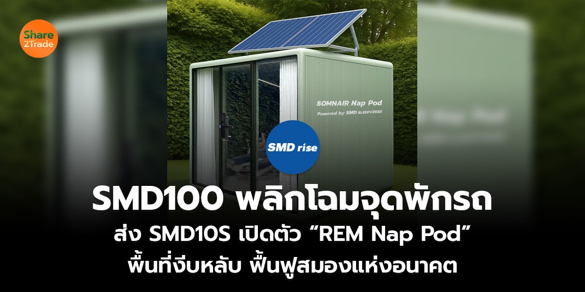 SMD100 พลิกโฉมจุดพักรถ ส่ง SMD10S เปิดตัว “REM Nap Pod”  พื้นที่งีบหลับ ฟื้นฟูสมองแห่งอนาคต