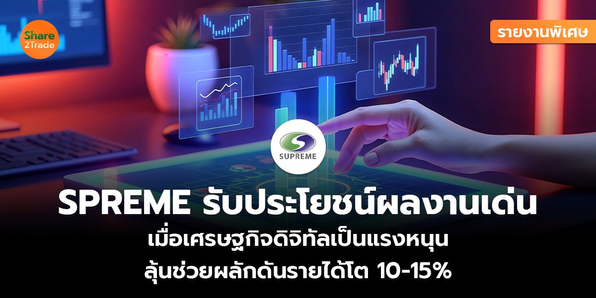 รายงานพิเศษ : SPREME รับประโยชน์ผลงานเด่น เมื่อเศรษฐกิจดิจิทัลเป็นแรงหนุน ลุ้นช่วยผลักดันรายได้โต 10-15%