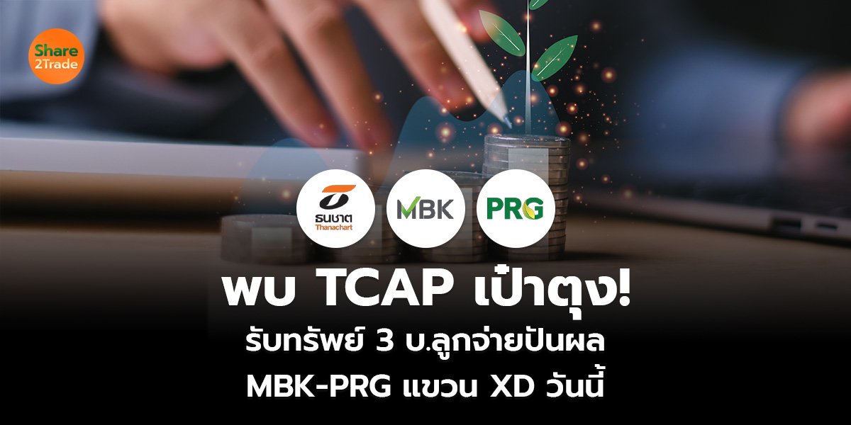 พบ TCAP เป๋าตุง!  รับทรัพย์ 3 บ.ลูกจ่ายปันผล  MBK-PRG แขวน XD วันนี้