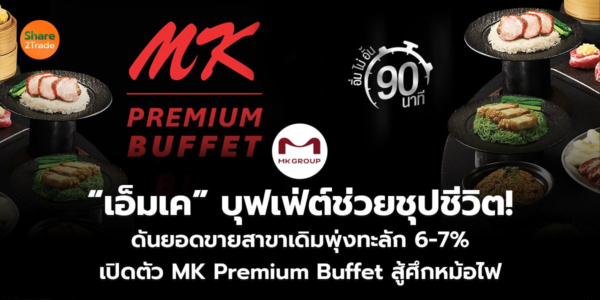 “เอ็มเค” บุฟเฟ่ต์ช่วยชุปชีวิต! ดันยอดขายสาขาเดิมพุ่งทะลัก 6-7% เปิดตัว MK Premium Buffet  สู้ศึกหม้อไฟ