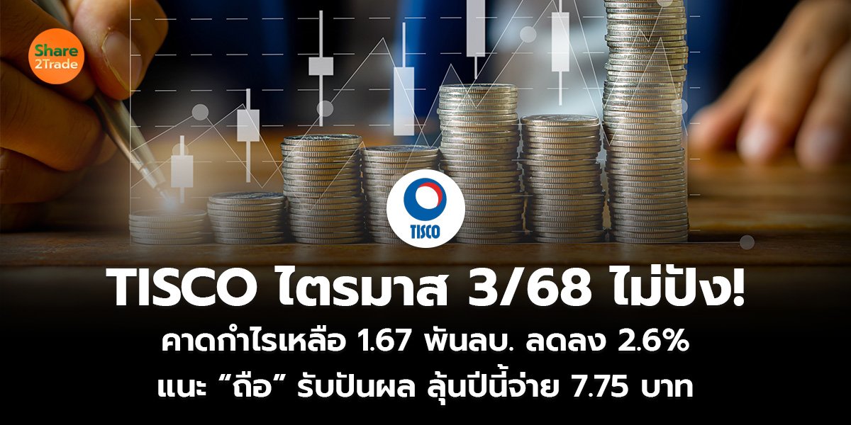 TISCO ไตรมาส 3/68 ไม่ปัง!  คาดกำไรเหลือ 1.67 พันลบ. ลดลง 2.6%  แนะ “ถือ” รับปันผล ลุ้นปีนี้จ่าย 7.75 บาท