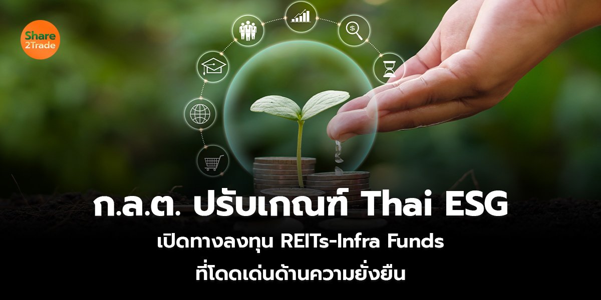 ก.ล.ต. ปรับเกณฑ์ Thai ESG  เปิดทางลงทุน REITs-Infra Funds  ที่โดดเด่นด้านความยั่งยืน