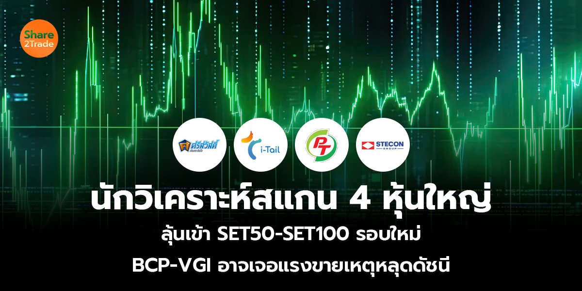 นักวิเคราะห์สแกน 4 หุ้นใหญ่_S2T (เว็บ)_0.jpg