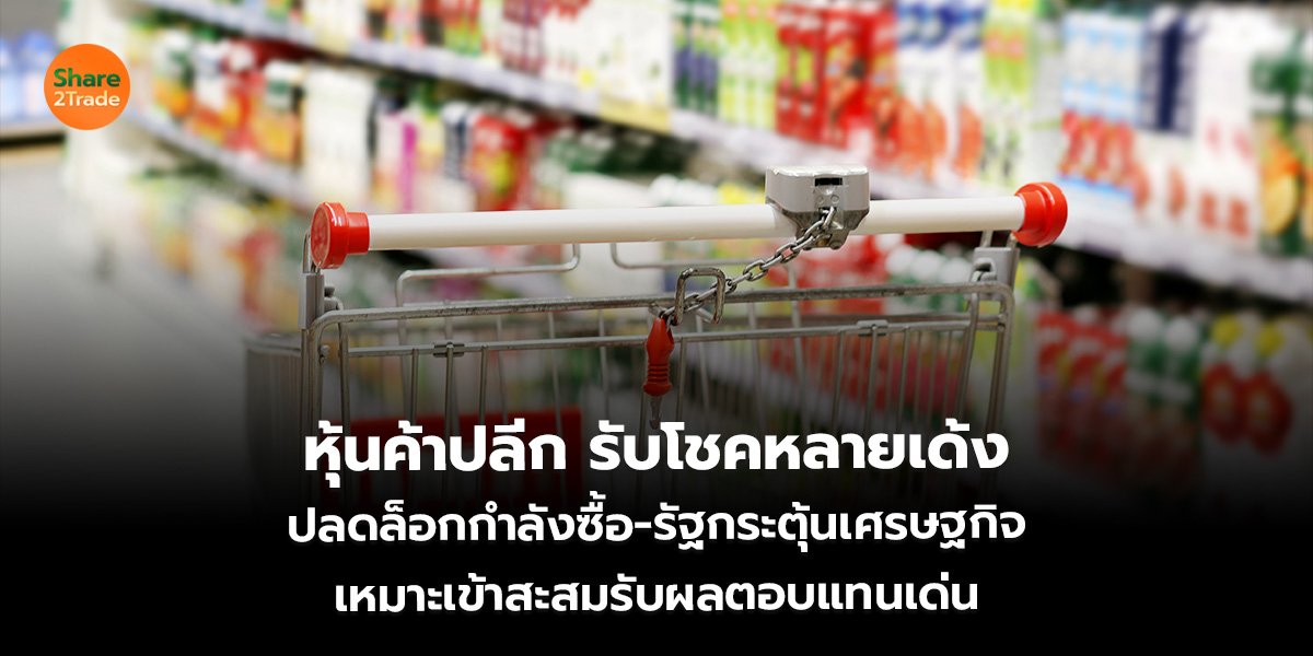 หุ้นค้าปลีก รับโชคหลายเด้ง ปลดล็อกกำลังซื้อ-รัฐกระตุ้นเศรษฐกิจ เหมาะเข้าสะสมรับผลตอบแทนเด่น