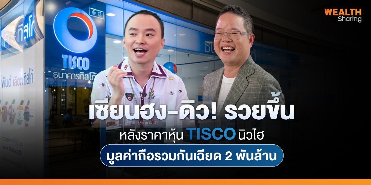 เซียนฮง-ดิว! รวยขึ้น หลังราคาหุ้น TISCO นิวไฮ มูลค่าถือรวมกันเฉียด 2 พันล้าน