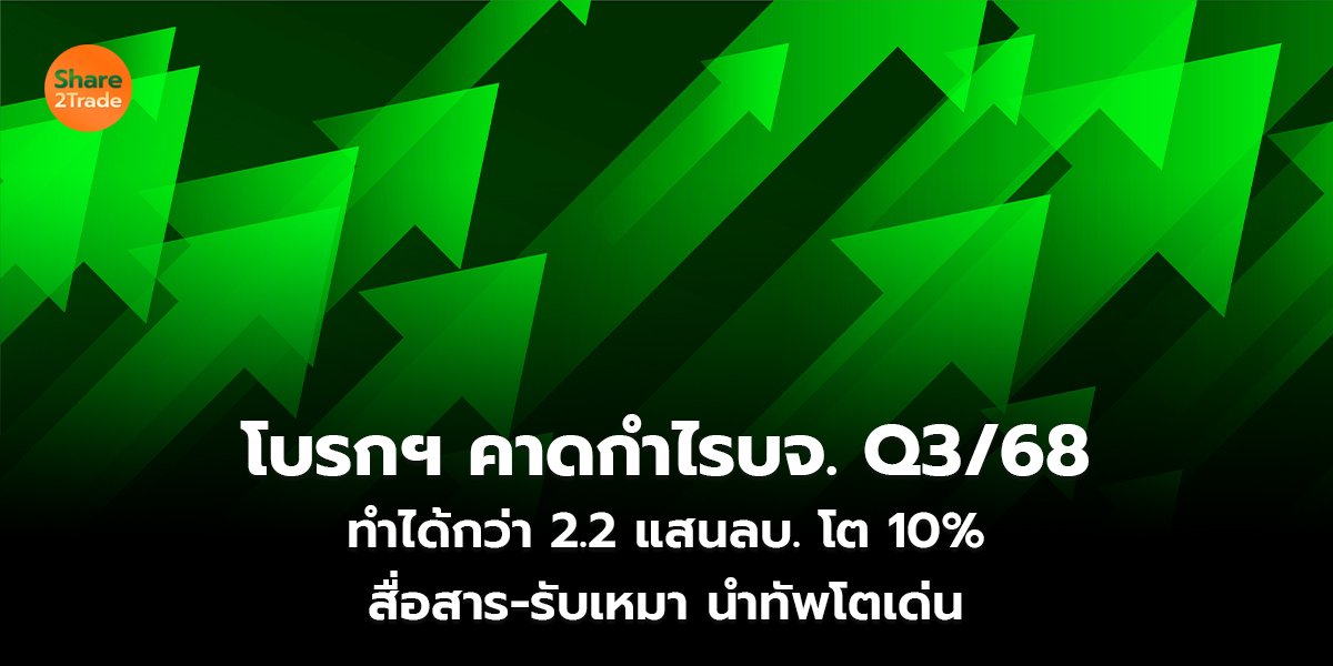 โบรกฯ คาดกำไรบจ.Q3/68  ทำได้กว่า 2.2 แสนลบ. โต 10%  สื่อสาร-รับเหมา นำทัพโตเด่น