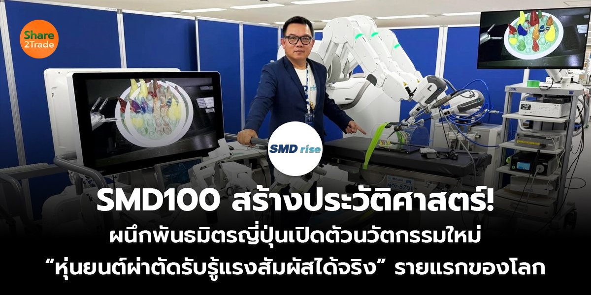 SMD100 สร้างประวัติศาสตร์! ผนึกพันธมิตรญี่ปุ่นเปิดตัวนวัตกรรมใหม่ “หุ่นยนต์ผ่าตัดรับรู้แรงสัมผัสได้จริง” รายแรกของโลก