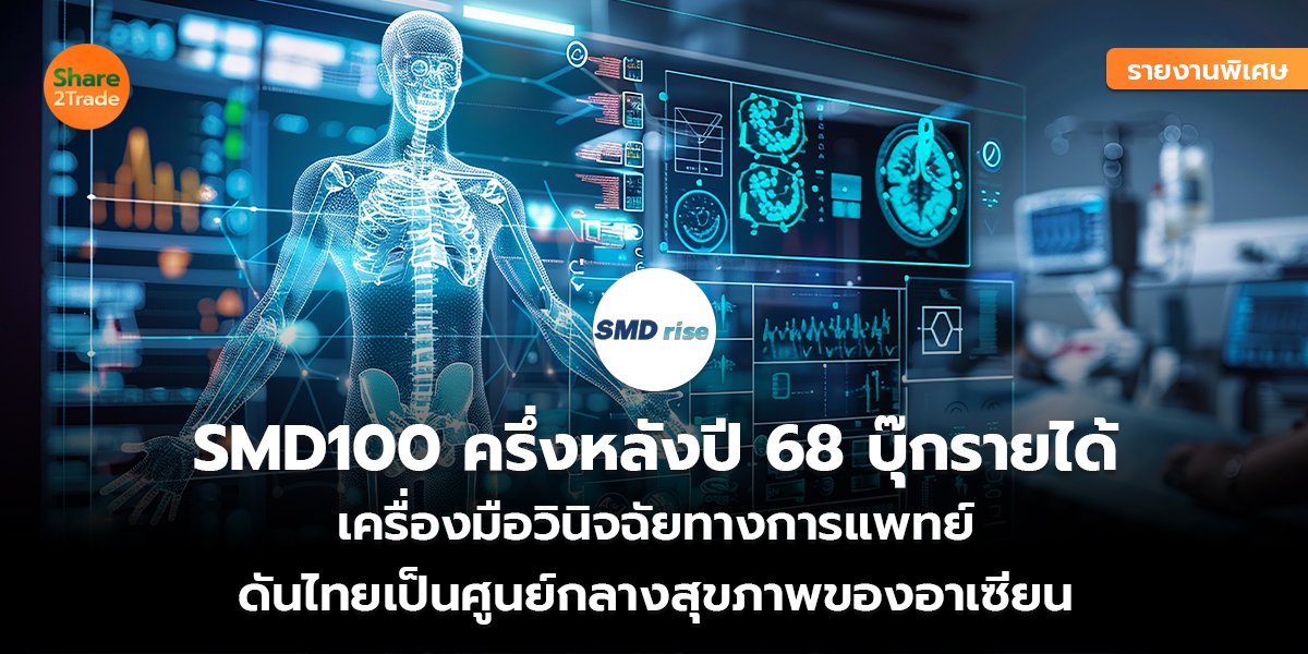 รายงานพิเศษ : SMD100 ครึ่งหลังปี 68 บุ๊กรายได้ เครื่องมือวินิจฉัยทางการแพทย์ ดันไทยเป็นศูนย์กลางสุขภาพของอาเซียน