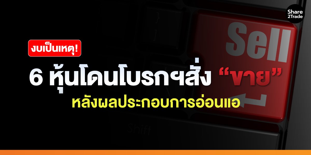 งบเป็นเหตุ!-6-หุ้นโดนโบรกฯสั่ง-“ขาย”_S2T-(เว็บ)_0.jpg