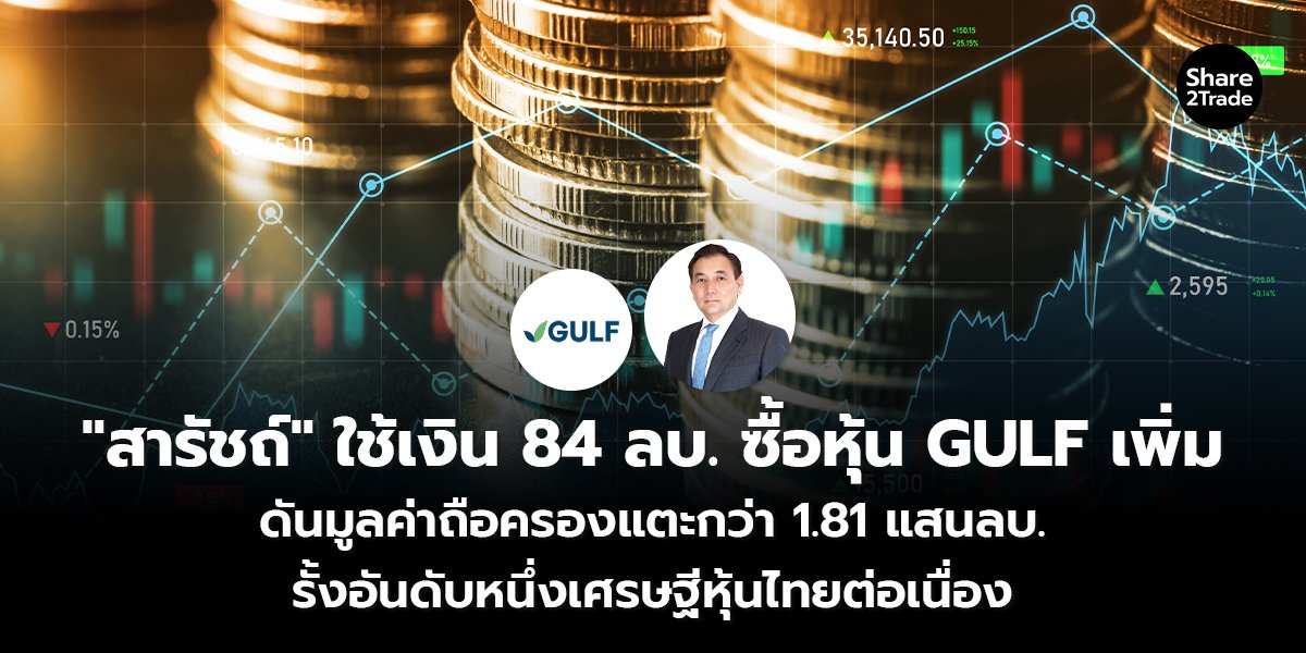 "สารัชถ์" ใช้เงิน 84 ลบ. ซื้อหุ้น GULF เพิ่ม ดันมูลค่าถือครองแตะกว่า 1.81 แสนลบ. รั้งอันดับหนึ่งเศรษฐีหุ้นไทยต่อเนื่อง