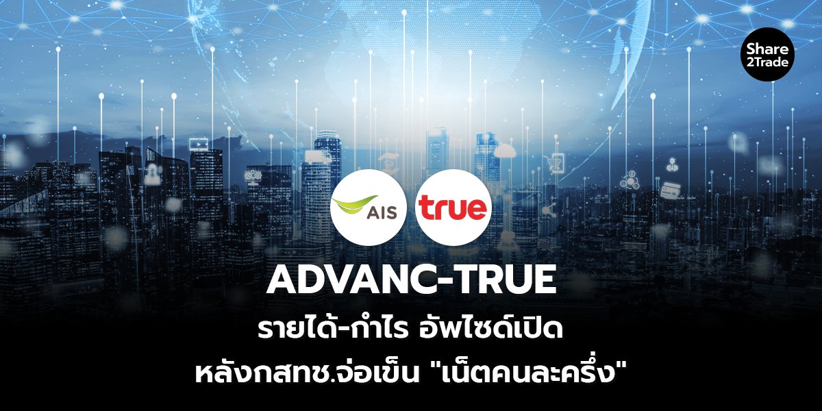 ADVANC-TRUE รายได้-กำไร_S2T (เว็บ) copy_0.jpg