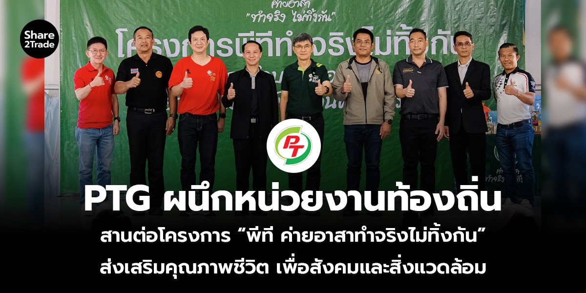 PTG ผนึกหน่วยงานท้องถิ่น_S2T (เว็บ)_0.jpg