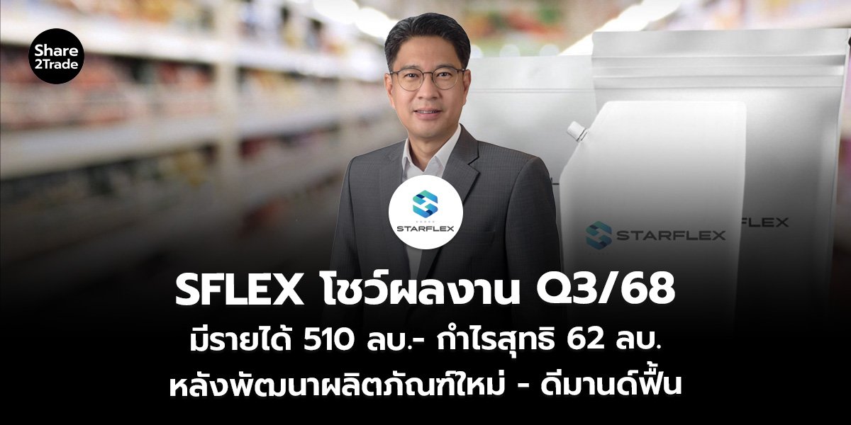 SFLEX โชว์ผลงาน Q3/68  มีรายได้ 510 ลบ.- กำไรสุทธิ 62 ลบ. หลังพัฒนาผลิตภัณฑ์ใหม่ - ดีมานด์ฟื้น