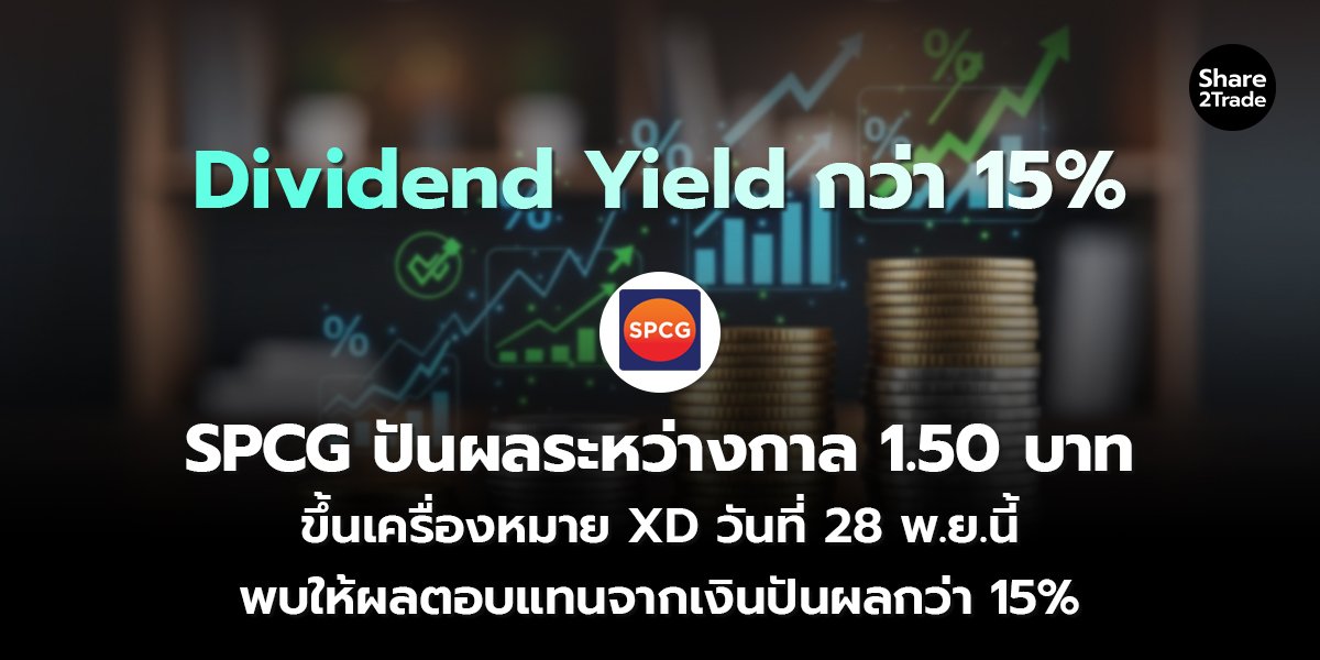 SPCG ปันผลระหว่างกาล_S2T (เว็บ) copy_0.jpg