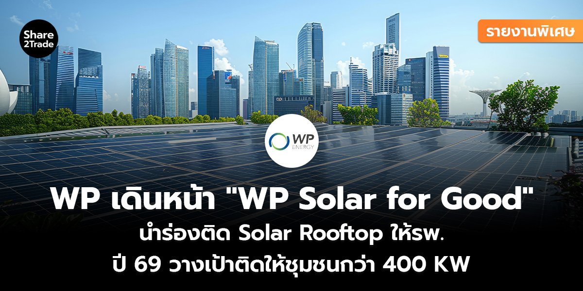 รายงานพิเศษ : WP เดินหน้า "WP Solar for Good" นำร่องติด Solar Rooftop ให้รพ. ปี 69 วางเป้าติดให้ชุมชนกว่า 400 KW
