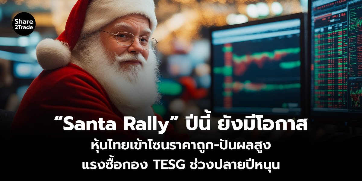 &ldquo;Santa Rally&rdquo; ปีนี้ ยังมีโอกาส_S2T (เว็บ)_0.jpg