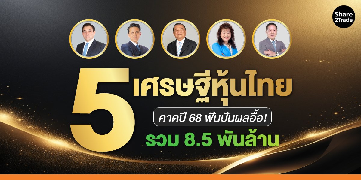 5 เศรษฐีหุ้นไทย คาดปี 68 ฟันปันผลอื้อ! รวม 8.5 พันล้าน