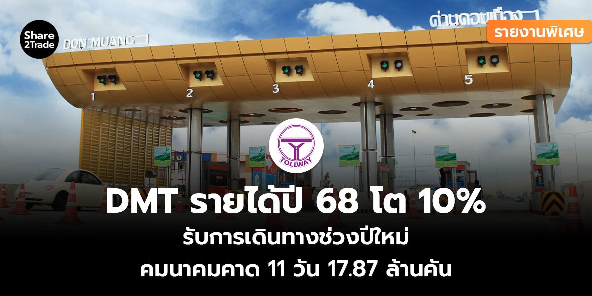 DMT รายได้ปี 68 โต 10__รายงานพิเศษ (เว็บ)_0.jpg