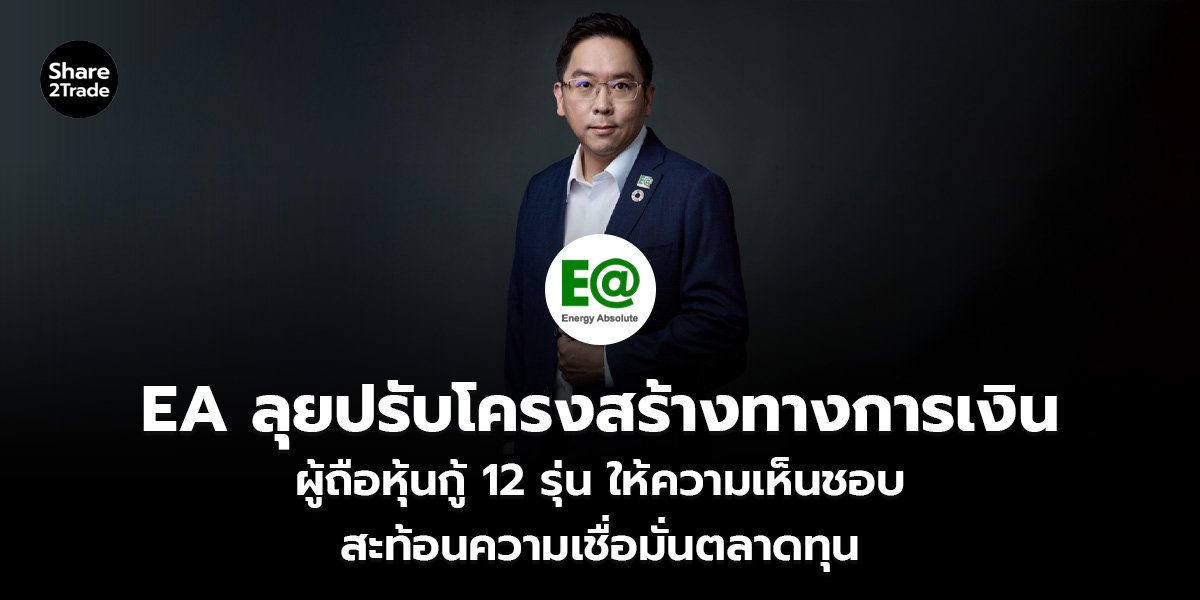 EA ลุยปรับโครงสร้างทางการเงิน ผู้ถือหุ้นกู้ 12 รุ่น ให้ความเห็นชอบ สะท้อนความเชื่อมั่นตลาดทุน