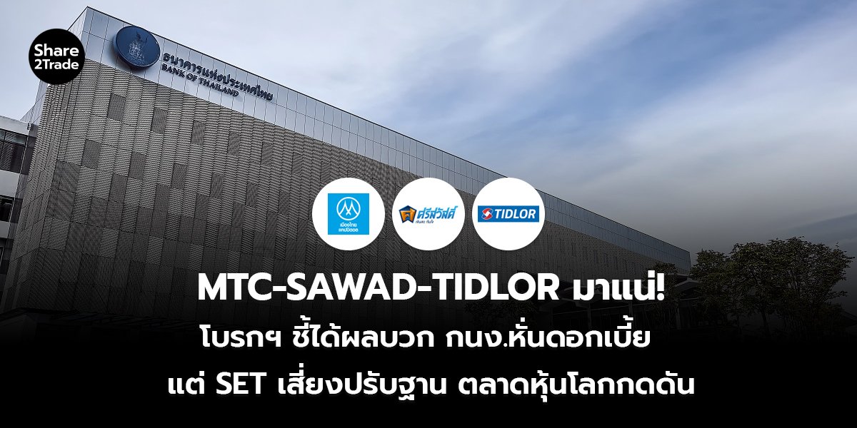 MTC-SAWAD-TIDLOR มาแน่! โบรกฯ ชี้ได้ผลบวก กนง.หั่นดอกเบี้ย แต่ SET เสี่ยงปรับฐาน ตลาดหุ้นโลกกดดัน