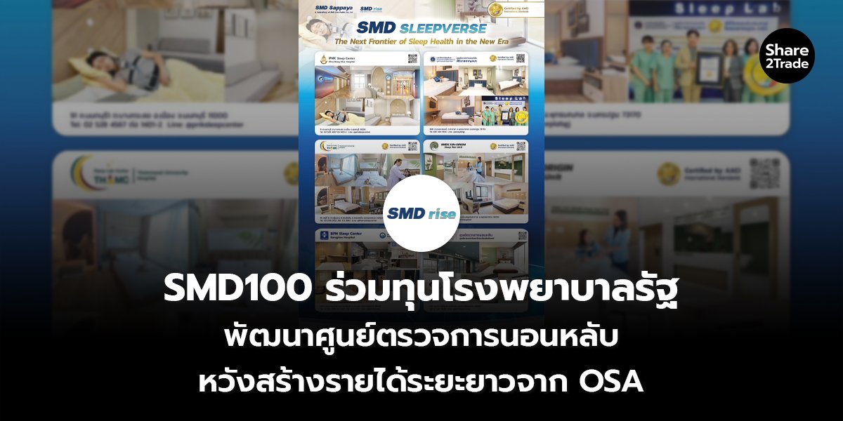 SMD100 ร่วมทุนโรงพยาบาลรัฐ_S2T (เว็บ) copy_0.jpg