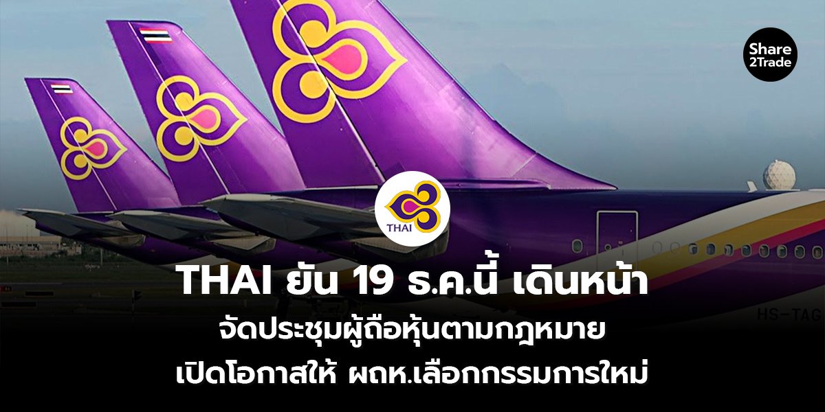 THAI ยัน 19 ธ.ค.นี้ เดินหน้า จัดประชุมผู้ถือหุ้นตามกฎหมาย เปิดโอกาสให้ ผถห.เลือกกรรมการใหม่