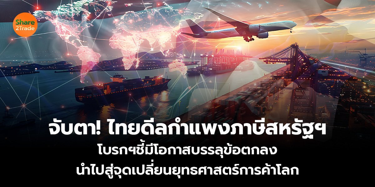 จับตา! ไทยดีลกำแพงภาษีสหรัฐฯ_S2T (เว็บ)_0.jpg
