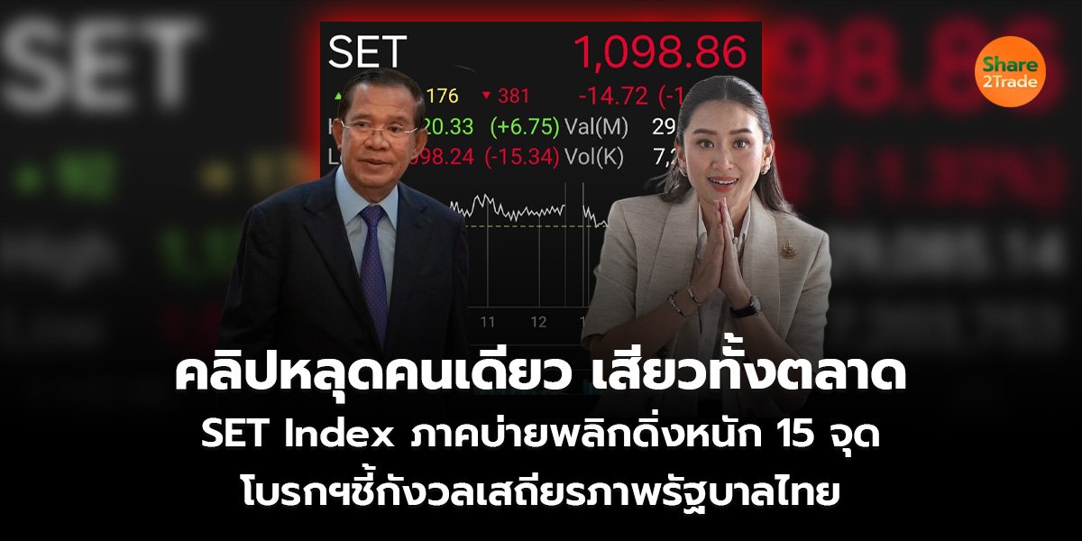 คลิปหลุดคนเดียว เสียวทั้งตลาด SET Index ภาคบ่ายพลิกดิ่งหนัก 15 จุด โบรกฯชี้กังวลเสถียรภาพรัฐบาลไทย