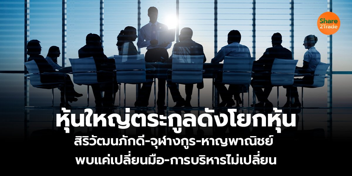 หุ้นใหญ่ตระกูลดังโยกหุ้น  สิริวัฒนภักดี-จุฬางกูร-หาญพาณิชย์  พบแค่เปลี่ยนมือ-การบริหารไม่เปลี่ยน