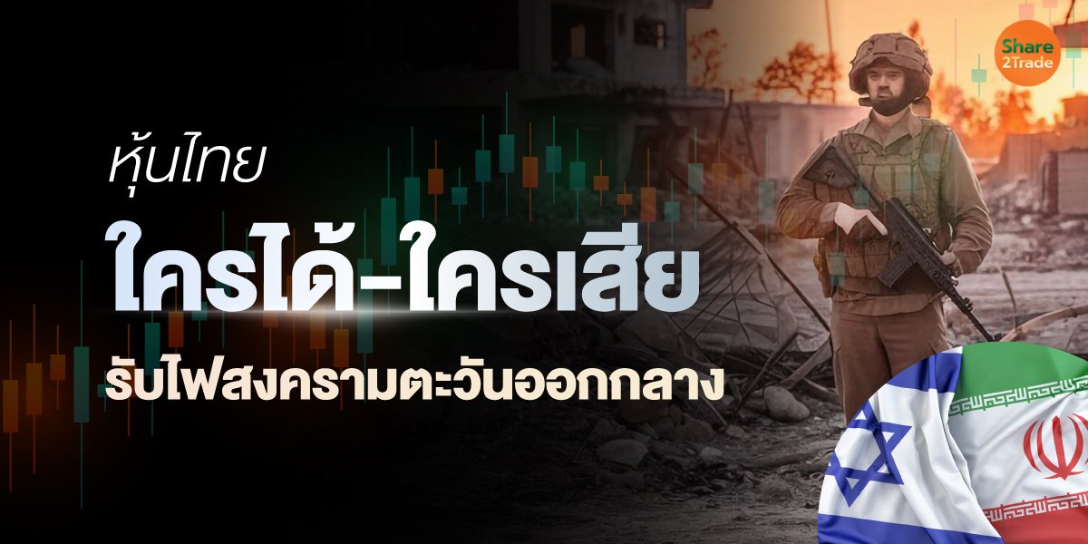 หุ้นไทยใครได้-ใครเสีย_S2T-(เว็บ).jpg