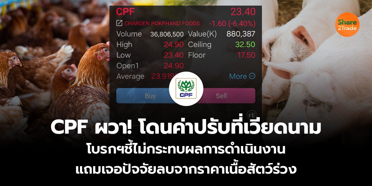 CPF ผวา! โดนค่าปรับที่เวียดนาม โบรกฯชี้ไม่กระทบผลการดำเนินงาน แถมเจอปัจจัยลบจากราคาเนื้อสัตว์ร่วง