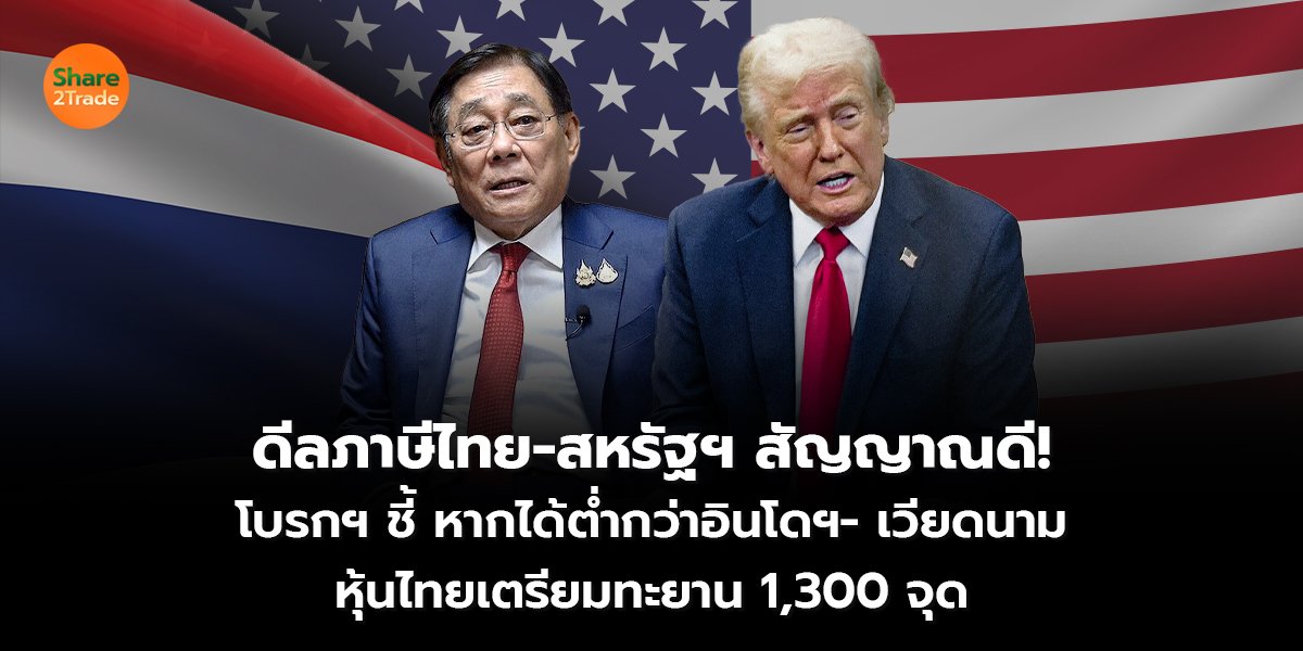ดีลภาษีไทย-สหรัฐฯ สัญญาณดี! โบรกฯ ชี้ หากได้ต่ำกว่าอินโดฯ- เวียดนาม หุ้นไทยเตรียมทะยาน 1,300 จุด