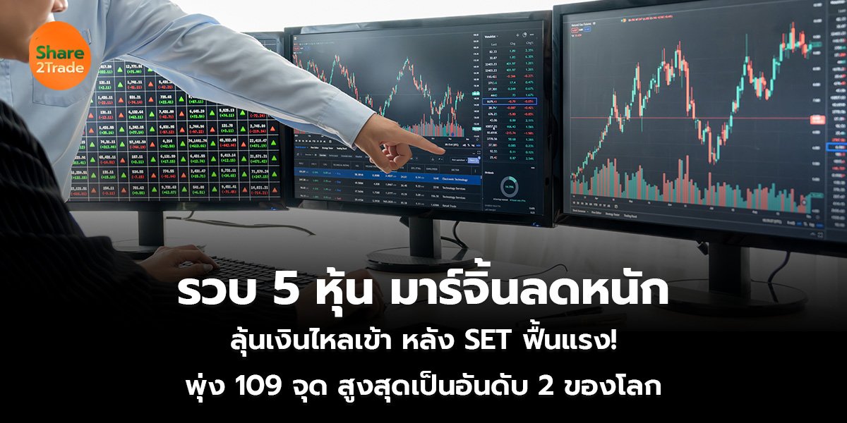 รวบ 5 หุ้น มาร์จิ้นลดหนัก ลุ้นเม็ดเงินไหลเข้า หลัง SET ฟื้นแรง! พุ่ง 109 จุด สูงสุดเป็นอันดับ 2 ของโลก