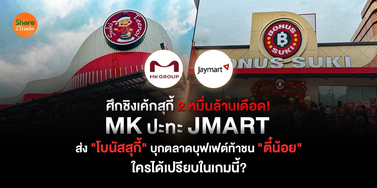 ศึกชิงเค้กสุกี้ 2 หมื่นล้านเดือด! MK ปะทะ JMART ส่ง "โบนัสสุกี้" บุกตลาดบุฟเฟต์ท้าชน "ตี๋น้อย" ใครได้เปรียบในเกมนี้?