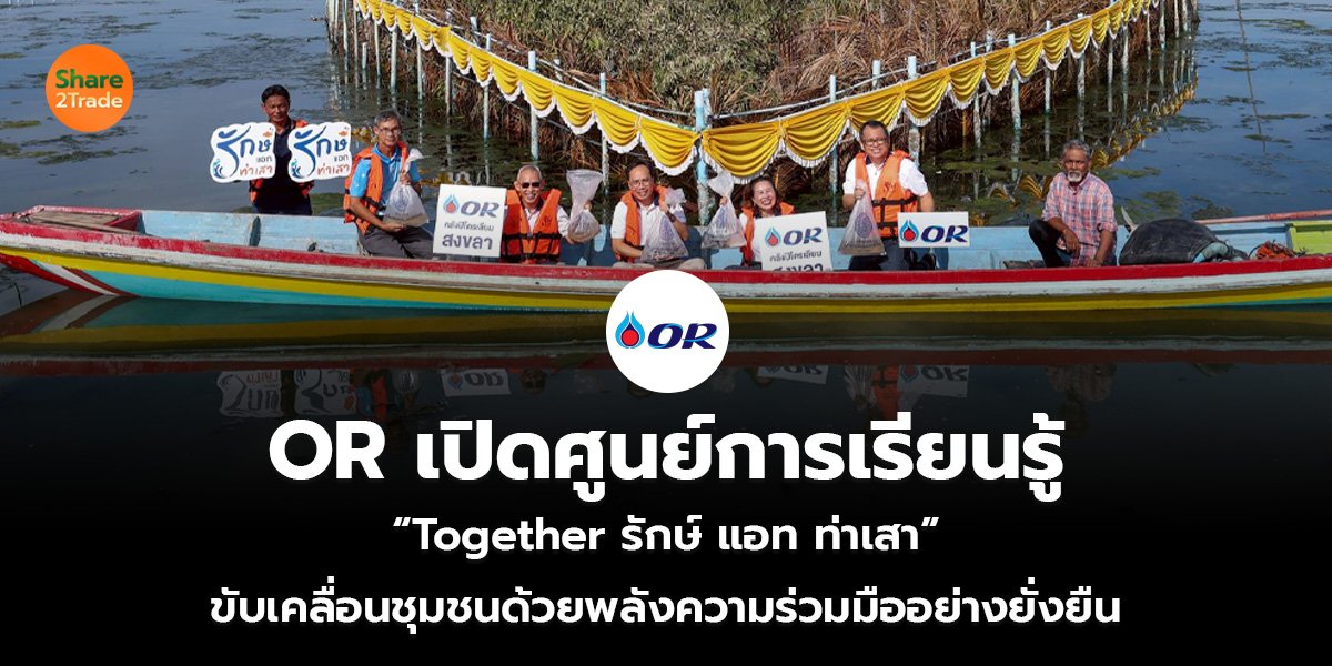 OR เปิดศูนย์การเรียนรู้_ข่าวลูกค้า S2T (เว็บ)_0.jpg