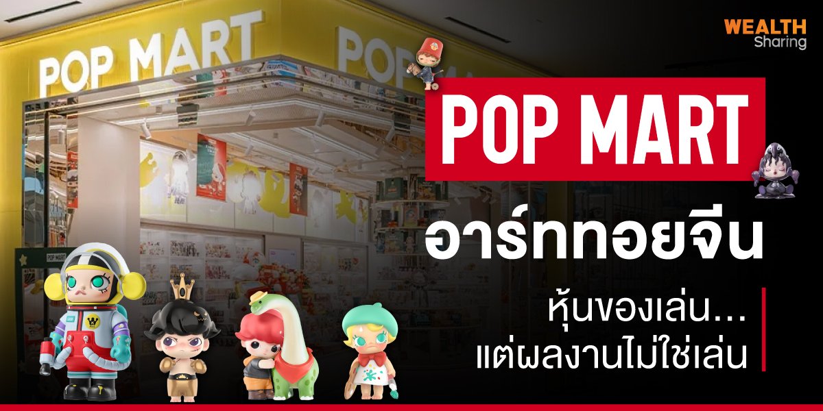 POP MART อาร์ททอยจีน หุ้นของเล่น...แต่ผลงานไม่เล่น
