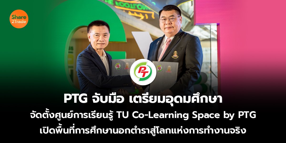 PTG จับมือ เตรียมอุดมศึกษา จัดตั้งศูนย์การเรียนรู้ TU Co-Learning Space by PTG เปิดพื้นที่การศึกษานอกตำราสู่โลกแห่งการทำงานจริง