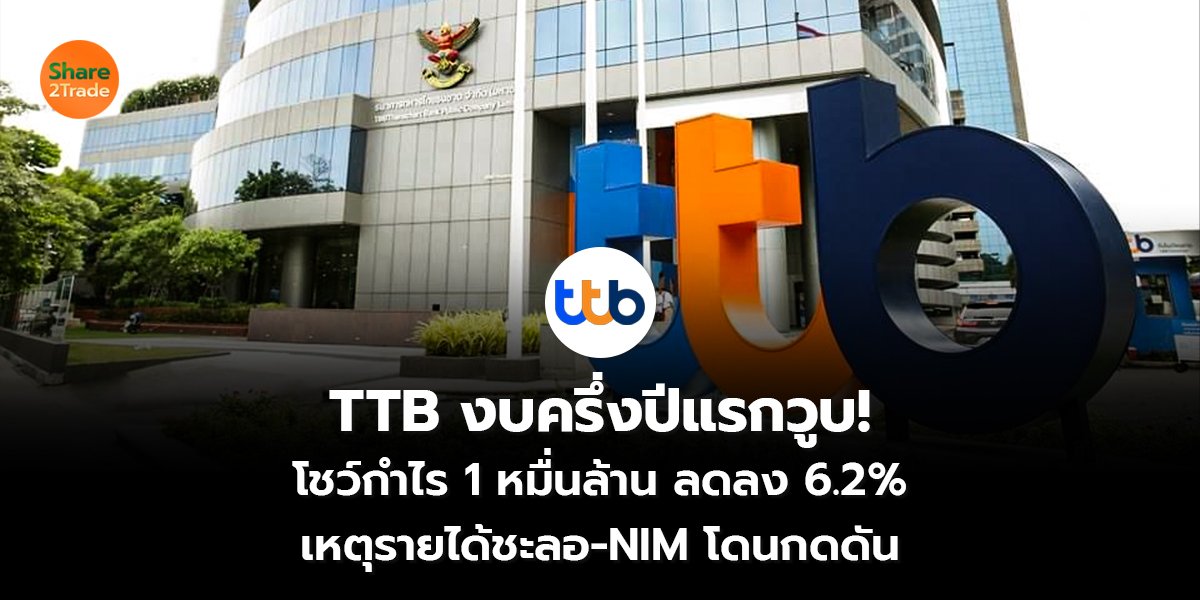 TTB งบครึ่งปีแรกวูบ! โชว์กำไร 1 หมื่นล้าน ลดลง 6.2% เหตุรายได้ชะลอ-NIMโดนกดดัน