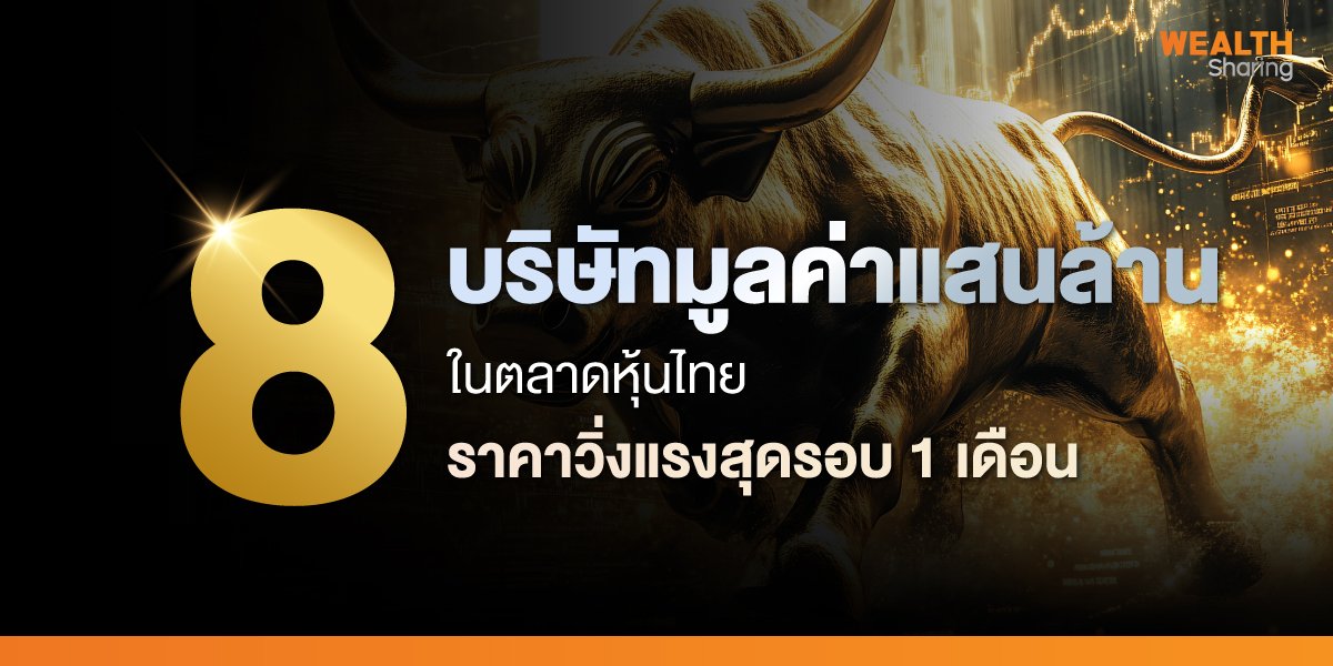 8 บริษัทมูลค่าแสนล้านในตลาดหุ้นไทย ราคาวิ่งแรงสุดรอบ 1 เดือน