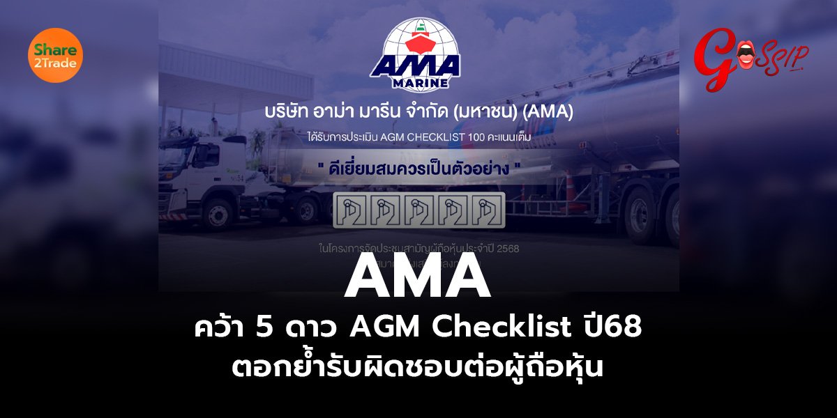 AMA คว้า 5 ดาว AGM Checklist ปี68  ตอกย้ำรับผิดชอบต่อผู้ถือหุ้น