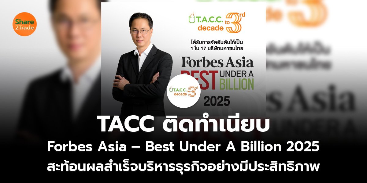 TACC ติดทำเนียบ Forbes Asia – Best Under A Billion 2025 สะท้อนผลสำเร็จบริหารธุรกิจอย่างมีประสิทธิภาพ
