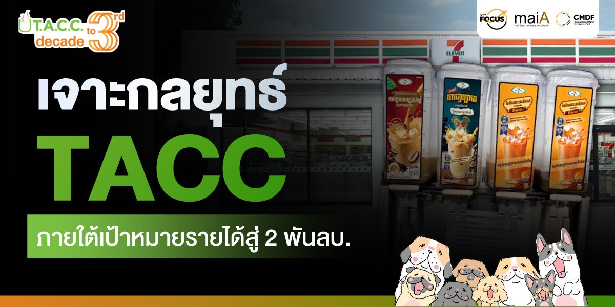 เจาะกลยุทธ์การเติบโต TACC ภายใต้เป้าหมายรายได้สู่ 2 พันลบ.