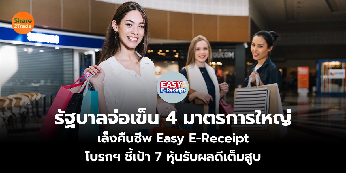 รัฐบาลจ่อเข็น 4 มาตรการใหญ่ เล็งคืนชีพ Easy E-Receipt โบรกฯ ชี้เป้า 7 หุ้นรับผลดีเต็มสูบ