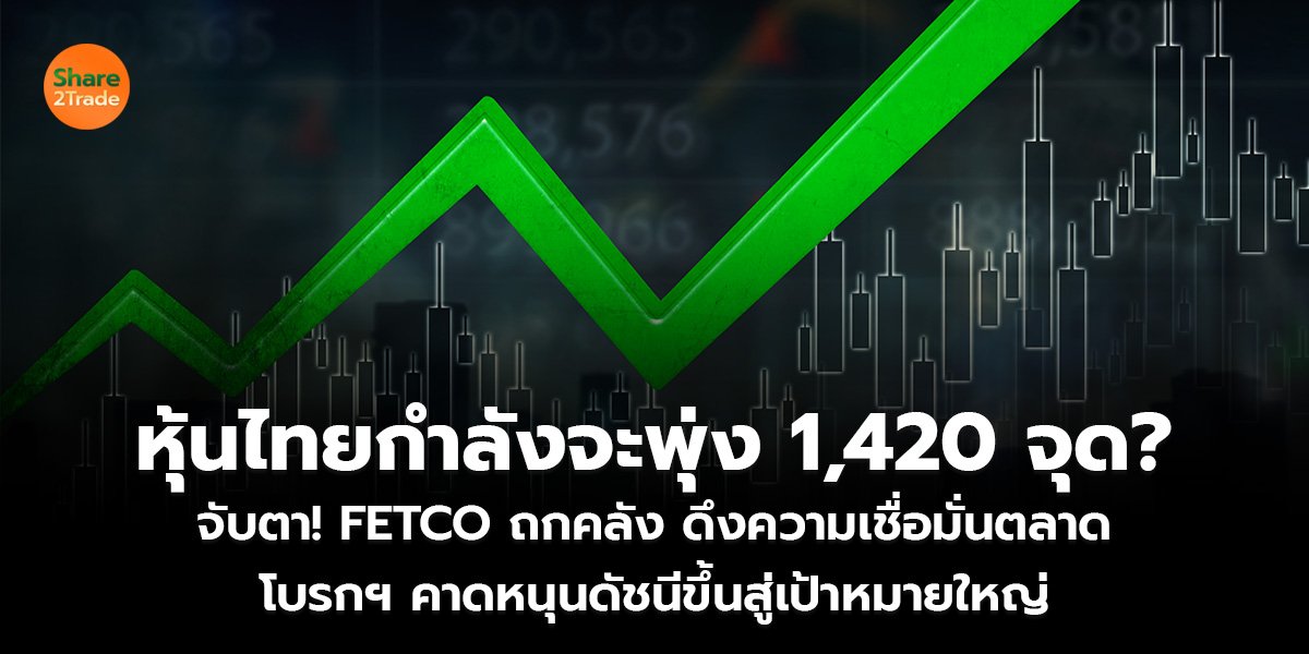 หุ้นไทย กำลังจะพุ่ง 1,420 จุด? จับตา! FETCO ถกคลัง ดึงความเชื่อมั่นตลาด โบรกฯ คาดหนุนดัชนีขาขึ้นสู่เป้าหมายใหญ่